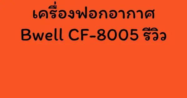 เครื่องฟอกอากาศ Bwell CF-8005 รีวิว