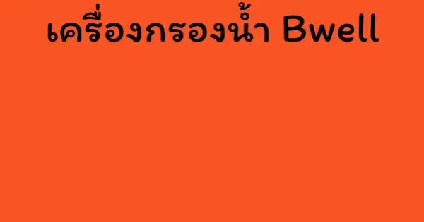 เครื่องกรองน้ำ Bwell