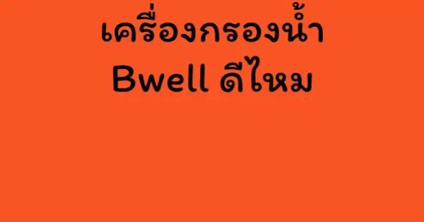 เครื่องกรองน้ำ Bwell ดีไหม