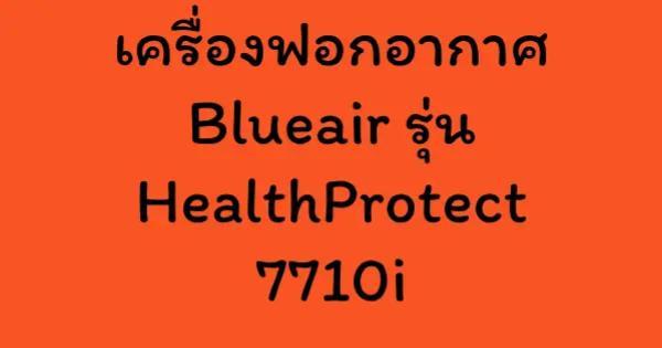 เครื่องฟอกอากาศ Blueair รุ่น HealthProtect 7710i