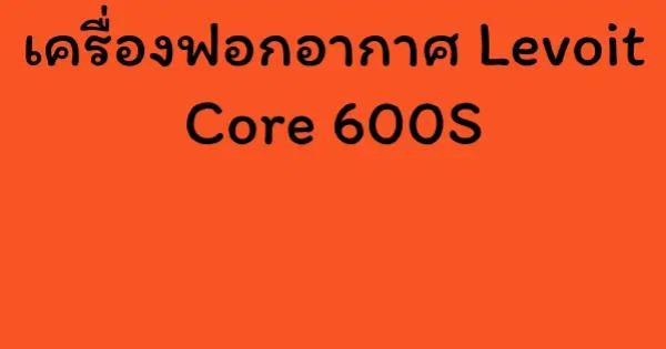 เครื่องฟอกอากาศ Levoit Core 600S