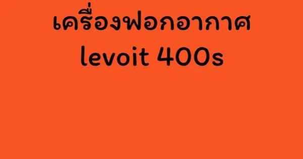 เครื่องฟอกอากาศ levoit 400s
