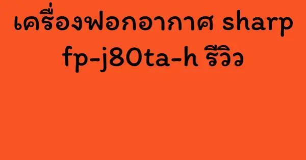 เครื่องฟอกอากาศ sharp fp-j80ta-h รีวิว