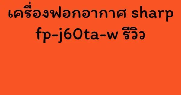 เครื่องฟอกอากาศ sharp fp-j60ta-w รีวิว
