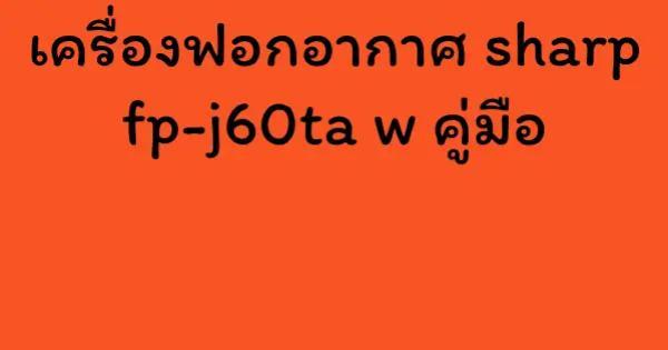 เครื่องฟอกอากาศ sharp fp-j60ta w คู่มือ