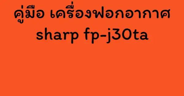 คู่มือ เครื่องฟอกอากาศ sharp fp-j30ta