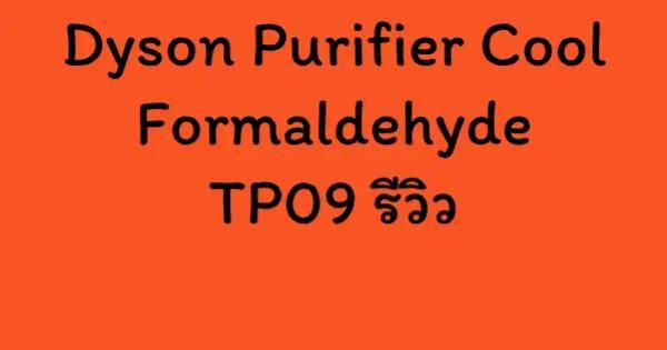 Dyson Purifier Cool Formaldehyde TP09 รีวิว