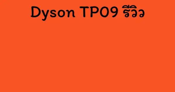 Dyson TP09 รีวิว