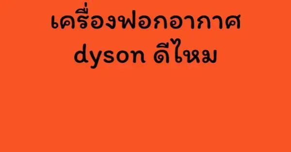 เครื่องฟอกอากาศ dyson ดีไหม