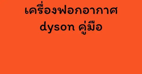เครื่องฟอกอากาศ dyson คู่มือ