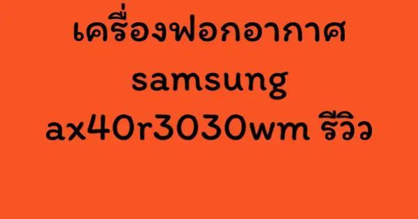 เครื่องฟอกอากาศ samsung ax40r3030wm รีวิว