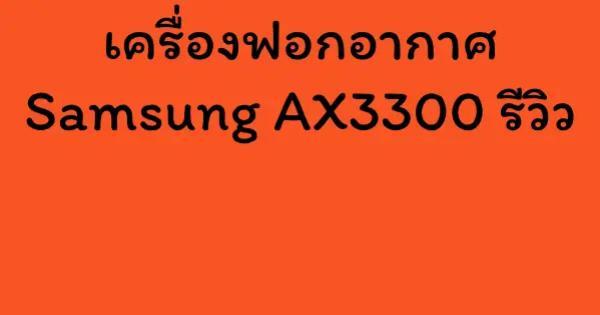 เครื่องฟอกอากาศ Samsung AX3300 รีวิว