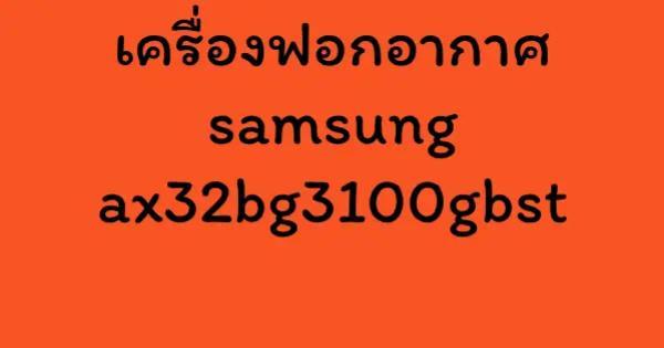 เครื่องฟอกอากาศ samsung ax32bg3100gbst