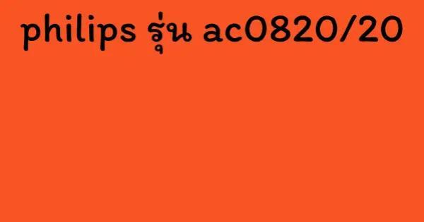 philips รุ่น ac0820/20