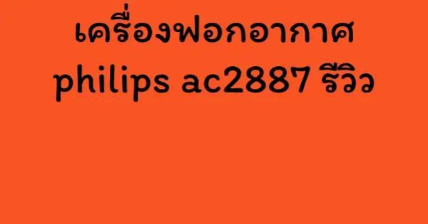 เครื่องฟอกอากาศ philips ac2887 รีวิว