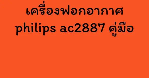 เครื่องฟอกอากาศ philips ac2887 คู่มือ
