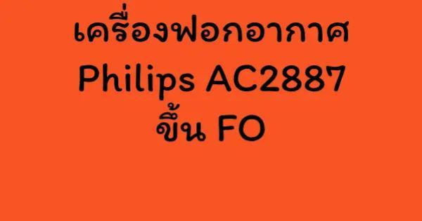 เครื่องฟอกอากาศ Philips AC2887 ขึ้น FO
