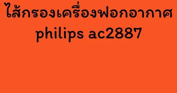 ไส้กรองเครื่องฟอกอากาศ philips ac2887