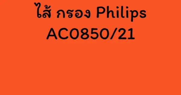 ไส้ กรอง Philips AC0850/21