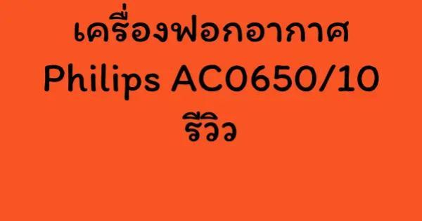 เครื่องฟอกอากาศ Philips AC0650/10 รีวิว