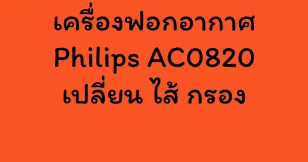 เครื่องฟอกอากาศ Philips AC0820 เปลี่ยน ไส้ กรอง