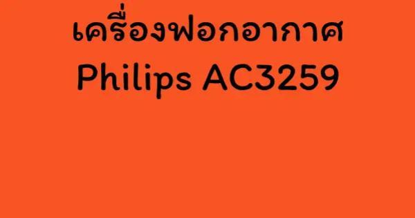 เครื่องฟอกอากาศ Philips AC3259