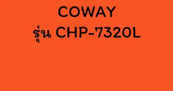 COWAY รุ่น CHP-7320L