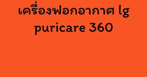 เครื่องฟอกอากาศ lg puricare 360