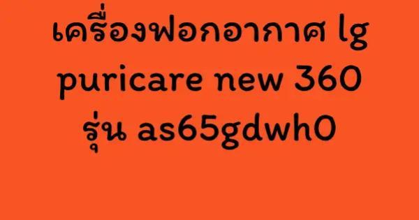 เครื่องฟอกอากาศ lg puricare new 360 รุ่น as65gdwh0