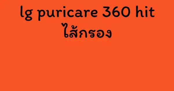 lg puricare 360 hit ไส้กรอง