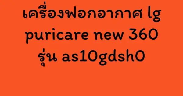 เครื่องฟอกอากาศ lg puricare new 360 รุ่น as10gdsh0