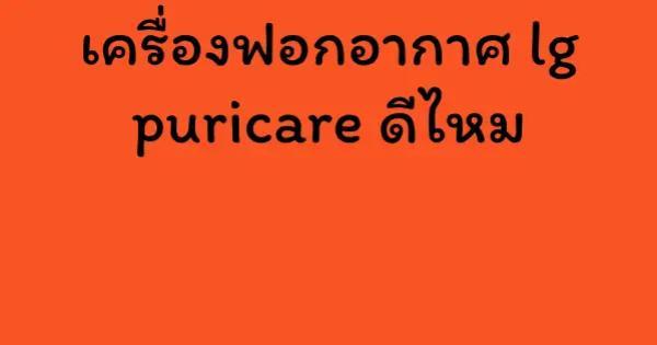 เครื่องฟอกอากาศ lg puricare ดีไหม