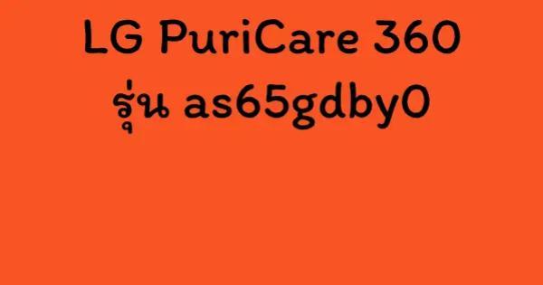 LG PuriCare 360 รุ่น as65gdby0
