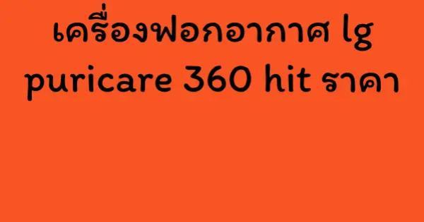 เครื่องฟอกอากาศ lg puricare 360 hit ราคา