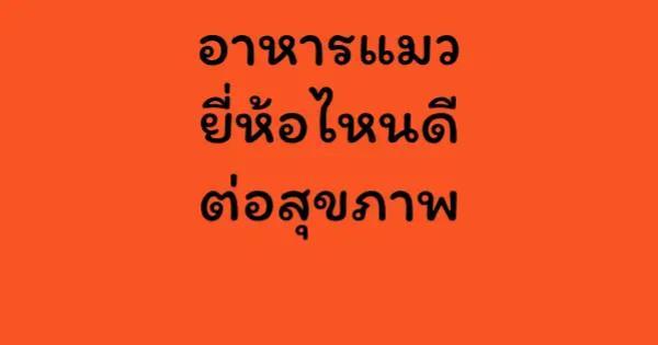 อาหารแมวยี่ห้อไหนดีต่อสุขภาพ