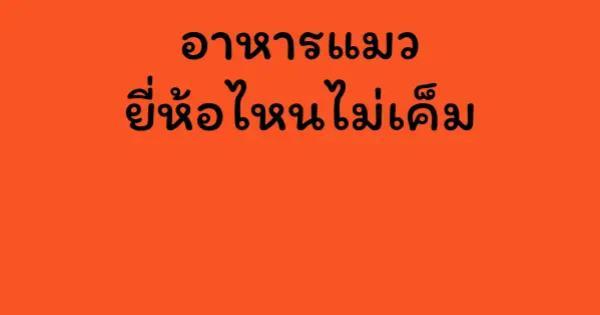 อาหารแมวยี่ห้อไหนไม่เค็ม