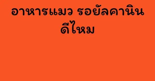 อาหารแมว รอยัลคานิน ดีไหม