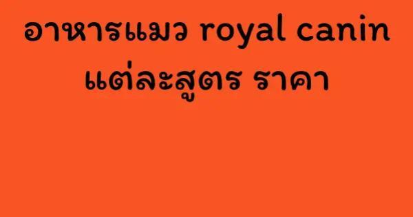 อาหารแมว royal canin แต่ละสูตร ราคา