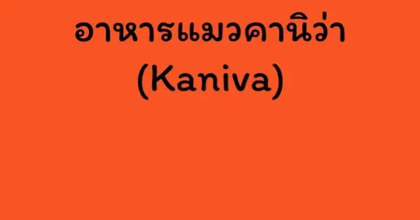 อาหารแมวคานิว่า (Kaniva)