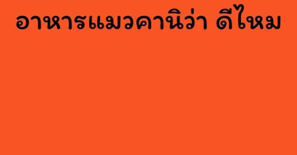 อาหารแมวคานิว่า ดีไหม