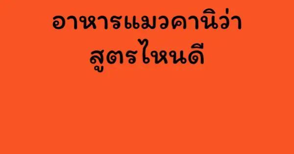 อาหารแมวคานิว่า สูตรไหนดี
