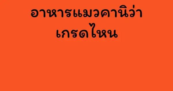 อาหารแมวคานิว่า เกรดไหน