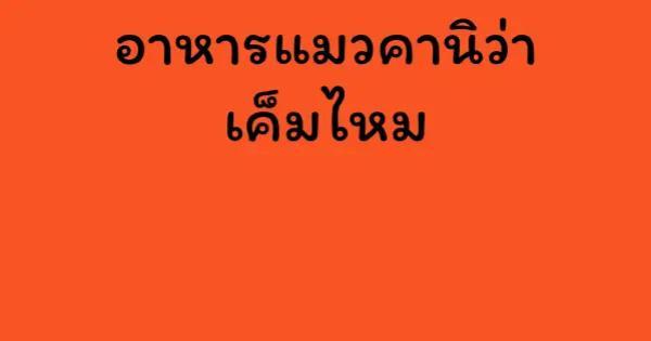 อาหารแมวคานิว่า เค็มไหม