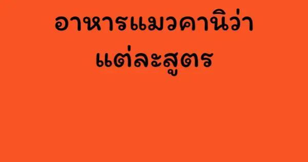 อาหารแมวคานิว่า แต่ละสูตร