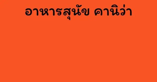 อาหารสุนัข คานิว่า