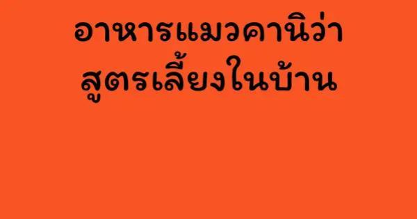 อาหารแมวคานิว่า สูตรเลี้ยงในบ้าน