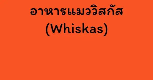อาหารแมววิสกัส (Whiskas)