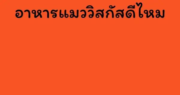 อาหารแมววิสกัสดีไหม