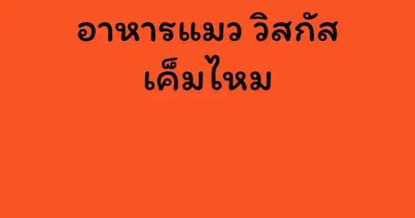 อาหารแมว วิสกัส เค็มไหม