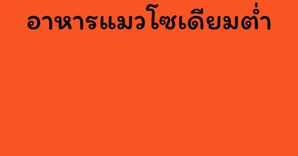 อาหารแมวโซเดียมต่ำ
